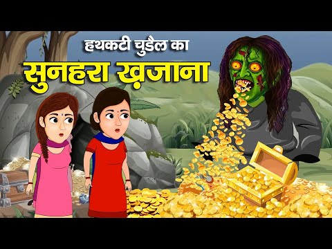 हथकटी टुंडी चुड़ैल का सुनहरा भूतिया खजाना Giant Golden Treasure  Horror Stories   Chudail Ki Kahaniya