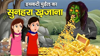 हथकटी टुंडी चुड़ैल का सुनहरा भूतिया खजाना Giant Golden Treasure  Horror Stories   Chudail Ki Kahaniya