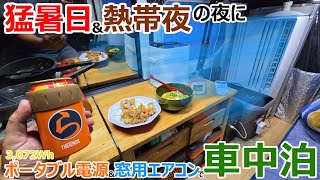 猛暑日の夜に窓用エアコンとポータブル電源だけで一夜を過ごす車中泊