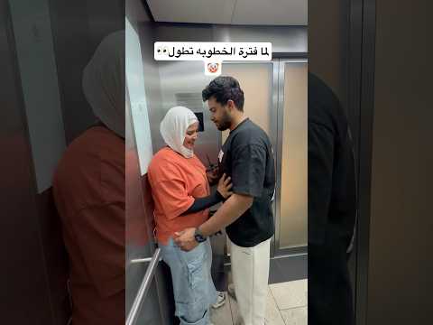 لما فترة الخطوبه تطول👀🤡 #اكسبلور #ضحك #كوميديات #ترند #funny