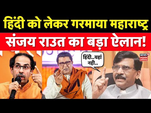 Hindi Language Controversy : हिंदी को लेकर गरमाया महाराष्ट्र, Sanjay Rawat का बड़ा ऐलान! Maharashtra