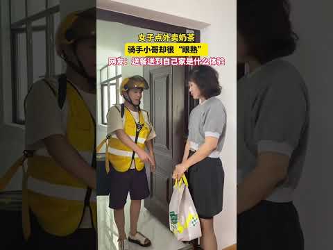 女子点奶茶外卖，骑手小哥却很眼熟，女子“别人请我的”网友：送餐送到自己家是什么体验？#搞笑 #万万没想到#劇情#生活#情感#shorts