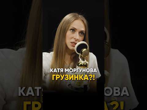 КАТЯ МОРГУНОВА ГРУЗИНКА?!
