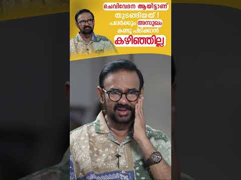 ചെവിവേദന ആയിട്ടാണ് തുടങ്ങിയത്! പലർക്കും അസുഖം കണ്ടുപിടിക്കാൻ കഴിഞ്ഞില്ല #maniyanpillaraju #interview