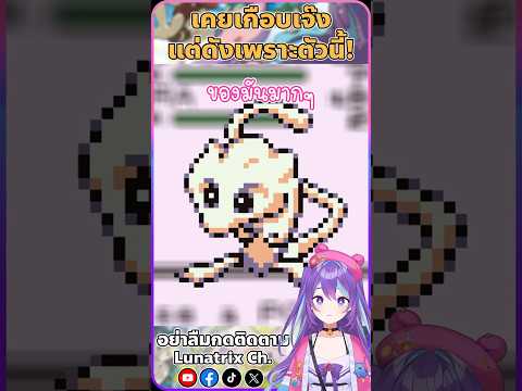 โปเกมอนไม่ได้ดังเพราะพิคาชู แต่เพราะ..?! #shorts #pokemon #anime #games #vtuber #vtuberth #ltx022