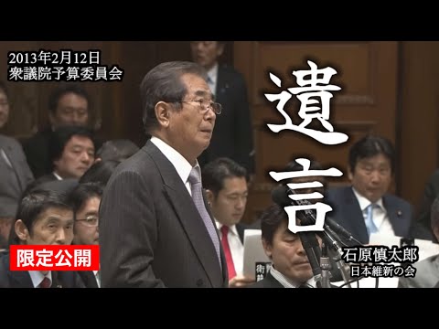 石原慎太郎「遺言」未来に託す願い（2013年衆議院予算委員会より）