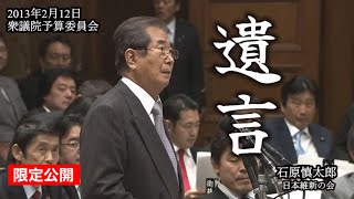 石原慎太郎「遺言」未来に託す願い（2013年衆議院予算委員会より）
