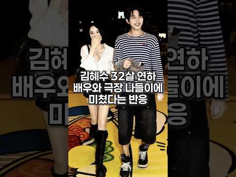 김혜수 32살 연하 배우와 극장 나들이에 미쳤다는 반응