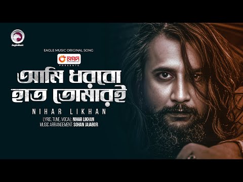 Ami Dhorbo Hat Tomare | আমি ধরবো হাত তোমারই  | Nihar Likhan | Bnagla Song | New Song 2024