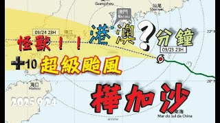 港澳?分鐘/怪獸! 超級颱風 樺加沙 /LIF/HK/LAS/CH/250090  #樺加沙 #山竹 #天鴿 #怪獸台风 #超級台风 #天災 #水浸 #澳門 #香港 #末世警号 #暴风 #台风 #露比
