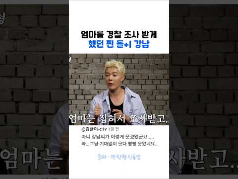 엄마 경찰 조사 받게 했던 찐돌아이 강남