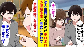 【漫画】浪人生俺は予備校に加え家庭教師を頼んでいるのだがボロボロで→「家族を養うのに精一杯で」「まだ若いのに…」→予備校を止め彼女を雇う時間を増し猛勉強→予備校仲間が馬鹿にしてきて…【ラブコメ】