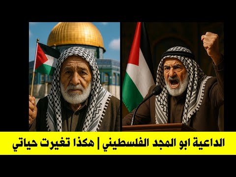 الله اكبر _ اعلان استبصار الداعية الفلسطيني _ابو المجد_ التشيع كان كابوس وكنت احاربه لكن.....