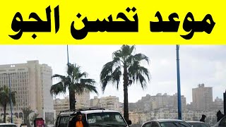 الأرصاد تعلن حالة الطقس خلال الأسبوع المقبل