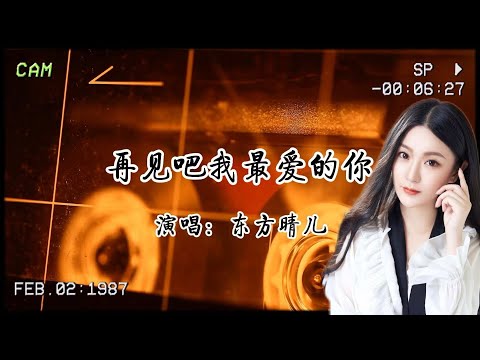 東方晴兒《再見吧我最愛的你》:我留不住愛 留不住情 💔我留住你還有什麼意義…….
