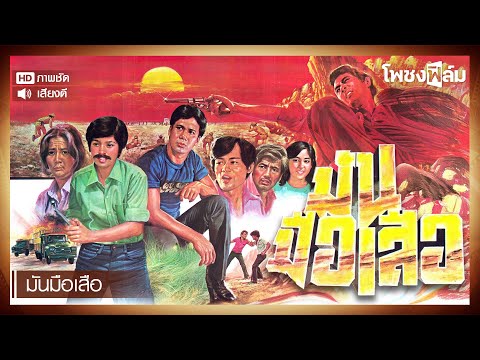 มันมือเสือ (2523) - สรพงศ์ ชาตรี , จารุณี สุขสวัสดิ์ หนังไทยเก่า เต็มเรื่อง【โพชงฟิล์ม Pochong Film】