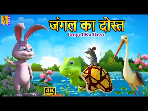 जंगल का दोस्त | Kids New Animation Cartoon Stories | Jangal Ka Dost #kidsstories #newstory #cartoon