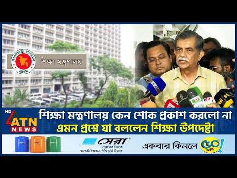 শিক্ষা মন্ত্রণালয় কেন শোক প্রকাশ করলো না, এমন প্রশ্নে যা বললেন শিক্ষা উপদেষ্টা | ATN News