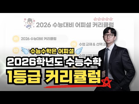 2026학년도 수능 수학 1등급을 향하여 (어피셜 연간 커리큘럼)