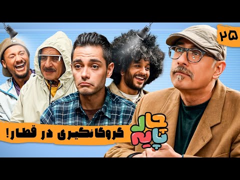 رقص آقا رشید در چهارپایه😂 قسمت 25 با حضور سیاوش مفیدی