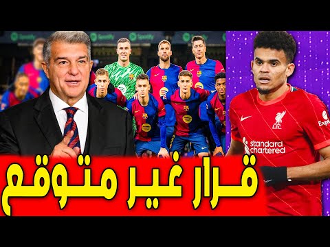 لابورتا يتخذ قرار غير متوقع بشأن هذا اللاعب🔥اخبار برشلونة اليوم