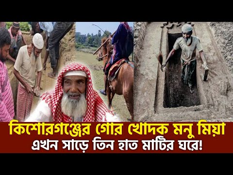 গোর খোদক "মনু মিয়ার" জীবনের গল্প থে'মে গেল! অসাধারণ একজন মানব সেবক আজীবন থাকবেন সবার হৃদয়েMonu Mia