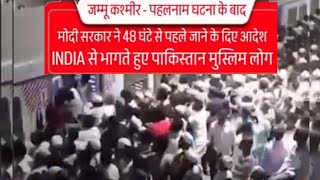 Pahalgam Terror Attack | मोदी सरकार ने 48 घंटे से पहले जाने के दिए आदेश | INDIA से भागते हुए..