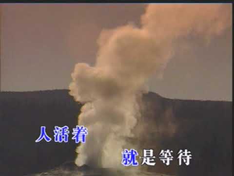 活著就是等待_(湯寶如)-KTV