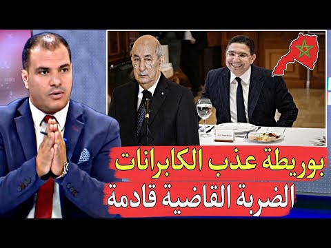جزائري المخزن أطلق علينا بوريطة وحده مرمد الجزائر أنا مصدوم والله منقدرو على المغرب