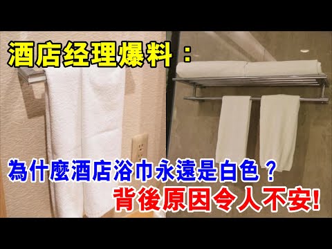 酒店经理爆料：為什麼酒店浴巾永遠是白色？背後原因令人不安
