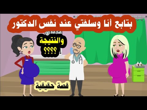 قصة حمل مشترك انا وسلفتي اشتركنا في حمل واحد قصة حقيقية