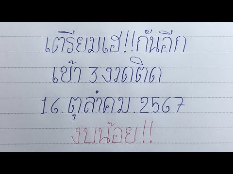 665+59เต็มๆ ตามต่อ! งบน้อย 3+2ตัวตรง16/10/67 หวยรัฐบาล