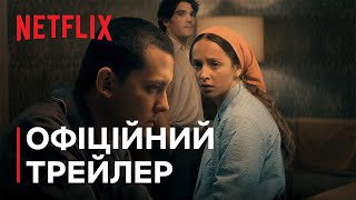 Необрані | Офіційний трейлер | Netflix