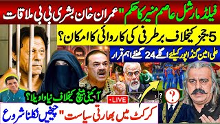 فیلڈ مارشل عاصم منیر کا حکم" عمران خان بشری بی بی ملاقات !  گنڈا پور کیلئے اگلے 24 گھنٹے اہم قرار