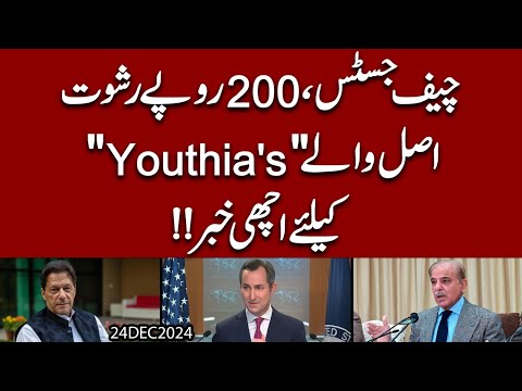 Chief Justice, 200 Rupay Rishwat | Arif Alvi ki Dhamki aur Matthew Miller !!