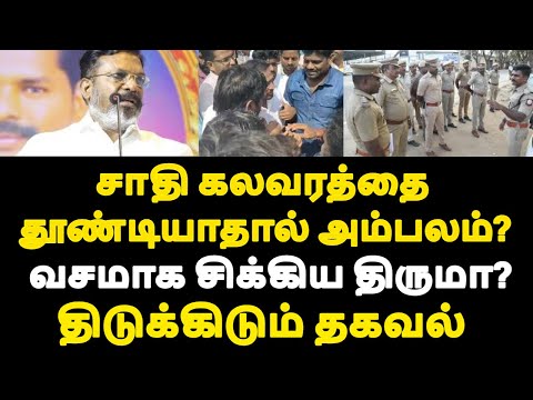 சாதி கலவரத்தை தூண்டியாதால் அம்பலம்?வசமாக சிக்கிய திருமா?திடுக்கிடும் தகவல்|live news tamil#tamilnews