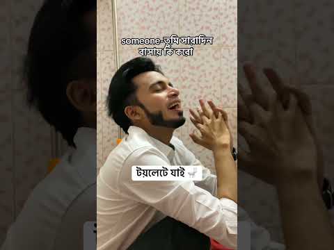 সারাদিন এর রুটিং 🤣#funnyvideo #mr_hrid