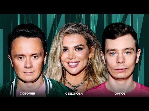 ТОКСИКИ #3 | Илья Соболев, Сергей Орлов, Анна Седокова