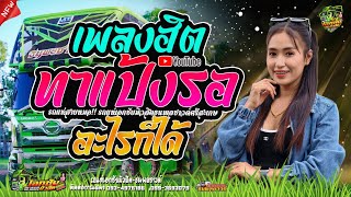 ทาแป้งรอ + อะไรก็ได้ #กลอนลำม่วนๆ ป๊อป หนึ่งฤทัย สายรักษ์ & ฟลุ๊ค นิรุต