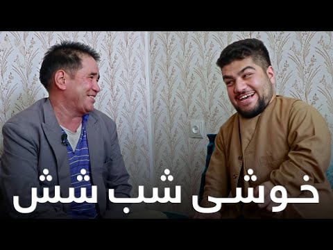 تجلیل از شب شش یک بچه ریش دار - شبکه خنده