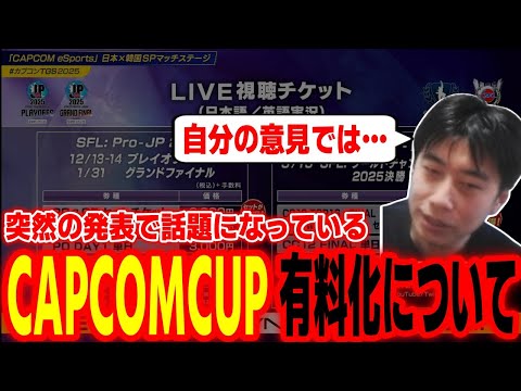 突然発表され話題になっている「カプコンカップ有料化」の件について語るハイタニ【CAPCOMCUP】【SF6 ストリートファイター6 スト6】