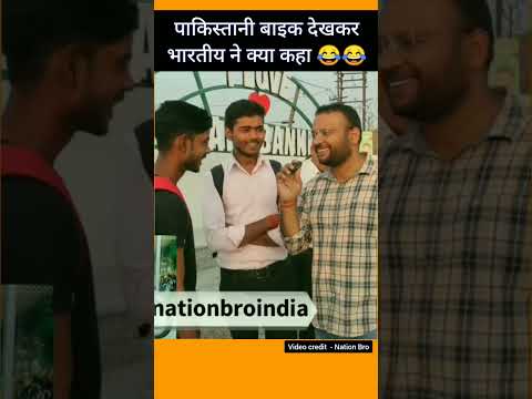पाकिस्तान की बाइक देखकर भारतीयों ने क्या कहा |? #pakistanreaction #pakmediaonindialatest