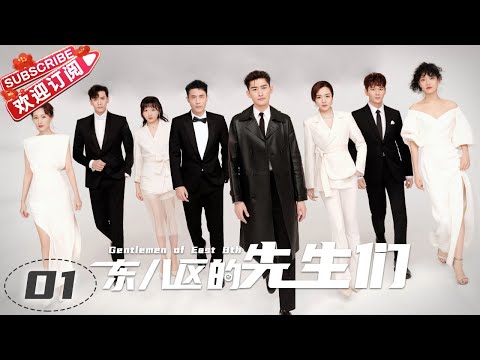 [Multi-sub]《东八区的先生们》第1集｜张翰 王晓晨 杜淳 经超 黄宥明 刘涛 杨烁 Gentlemen of East 8th EP1【捷成华视偶像剧场】