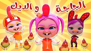 الجاجة والديك بهربوا من الثعلب | حبيبي لايف