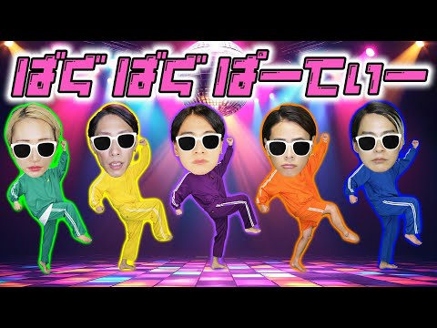 【ばぐばぐぱーてぃー】MV ミュージックビデオ・歌って踊ってみた