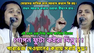 মেয়েদের মা/সিকের সময় সহ/বাস করলেই আপনি মর/ছেন! পারভেজ দেওয়ানের কালজয়ী পালা গুরু শিষ্য
