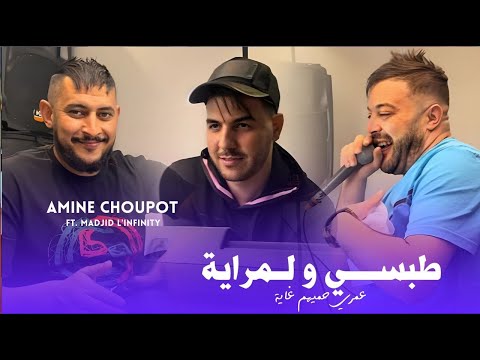 Cheb Amine Choupot 2025 Tobssi Wela Lmraya © عمري حميهم غايا | Avec Majid L'infinity ( Version 2 )