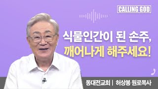 식물인간이 된 손주, 깨어나게 해주세요! I Calling GOD | 허상봉 목사 | 2025.08.22