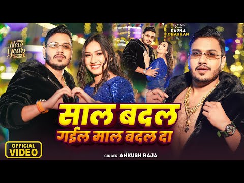 #Video - साल बदल गईल माल बदल दा - Happy New Year - #Ankush Raja - #Sapna Chauhan - Bhojpuri Hit Song