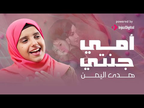 أمي جنتي - اداء هدى اليمن - 2024